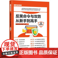 正版新书 反黑命令与攻防从新手到高手 微课版 网络安全技术联盟 清华大学出版社 黑客 网络防御