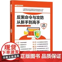 正版新书 反黑命令与攻防从新手到高手 微课版 网络安全技术联盟 清华大学出版社 黑客 网络防御