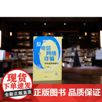 2024 反电信网络诈骗 守住你的钱袋子 刘磊 主编 罗伟 舒明 副主编 法律出版社