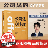 2024新书 公司法的offer 何运晨 编著 邀请你来读点儿公司法 理解现代商业基本的逻辑和规则 中国法制出版社 97