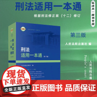 2024新版 刑法适用一本通 第三版3版 人民法院出版社 根据《刑法修正案(十二)》新增和修改条文内容 9787510
