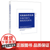 民航旅客黑名单价值考量与制度优化研究 高志宏著 法律出版社