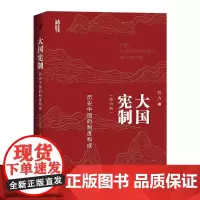 2024修订版 大国宪制 历史中国的制度构成(修订版)暌违逾十年 苏力教授代表作 北京大学出版社 97873013483
