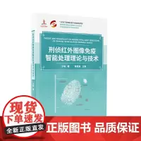 正版新书 刑侦红外图像免疫智能处理理论与技术 于晓 清华大学出版社 刑事侦查 红外图像 图像处理 研究