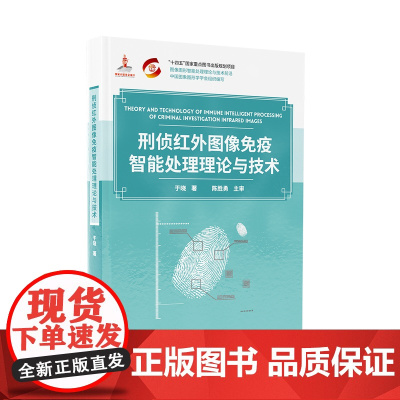 正版新书 刑侦红外图像免疫智能处理理论与技术 于晓 清华大学出版社 刑事侦查 红外图像 图像处理 研究