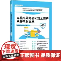 正版新书 电脑高效办公和安全防护从新手到高手 微课版 清华大学出版社 办公室自动化 应用软件 安全技术