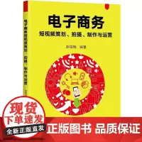 正版新书 电子商务短视频策划 拍摄 制作与运营 胡雪梅 清华大学出版社 网络营销