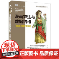 正版新书 漫画算法与数据结构 大规模数据集 波黑 黛拉梅杰多维奇 清华大学出版社 算法分析通俗读物