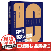 正版 律师实务技能十大要诀 朱加宁 徐鹏 著 法律出版社