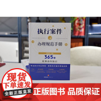 2024重印本 执行案件办理规范手册 365个标准动作指引 侯志涛 主编 法律出版社