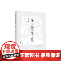 正版 高诱《吕氏春秋注》研究 王翰颖著 人民出版社