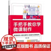 正版新书 手把手教你学微课制作 前期规划+脚本撰写+拍摄与后期制作 贾瑞 清华大学出版社 图形图像