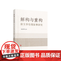 正版 解构与重构:新文学伦理叙事研究 宋剑华著 人民出版社