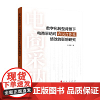 正版 数字化转型背景下电商采纳对农民合作社绩效的影响研究 王孝璱著 人民出版社