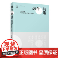 正版新书 融合·共建:美术学科馆校合作教学模式与实践 吕鹏 清华大学出版社 美术馆 联合办学 教学模式 研究 中国