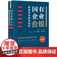 正版 国有企业合规管理体系建设实务(增订版) 岳云 主编 刘峻 马勇 黎明琳 副主编 法律出版社