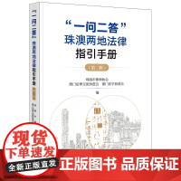 正版 “一问二答”珠澳两地法律指引手册(第二辑) 珠海市律师协会 澳门法律交流协进会 澳门法学协进会 编 法律出版社