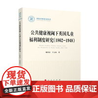 正版 公共健康视阈下英国儿童福利制度研究(1862-1948)魏秀春 王宝枝著 人民出版社