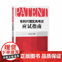 2024新书 专利代理实务考试应试指南 欧阳石文 编著 知识产权出版社 基础知识 实质审查意见答复 考试概况 申请文件撰