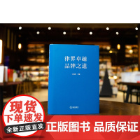 正版 律界卓越品牌之道 王凤梅 主编 法律出版社