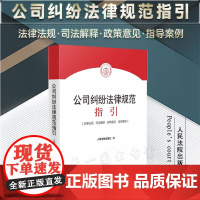 2024新书 公司纠纷法律规范指引 人民法院出版社 9787510940538