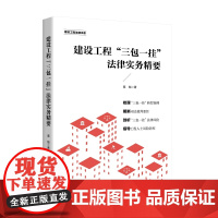 正版 建设工程“三包一挂”法律实务精要 栗魁 著(建设工程法律书系)知识产权出版社 9787513089388