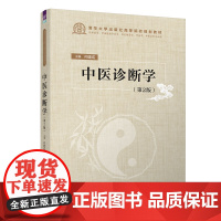 正版新书 中医诊断学 第2版 清华大学出版社 何建成 中医诊断学