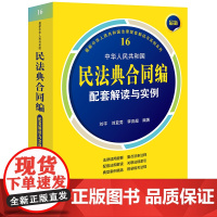 2024最新中华人民共和国民法典合同编配套解读与实例 刘宇 刘亚男 李百超 编著 法律出版社