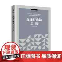 正版 交通行政法总论 栾志红 主编 交通运输法治丛书 知识产权出版社 9787513087629