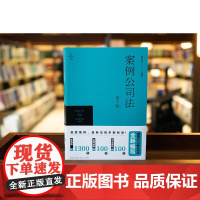 正版 案例公司法 第3版 三版 葛伟军 编著 法律出版社 9787519786908