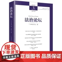 正版 法治论坛(2023年第3辑 总第71辑) 广州市法学会 编 法律出版社