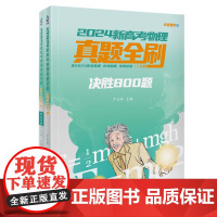 正版新书 2024新高考物理真题全刷决胜800题 严正林 清华大学出版社 高考物理 真题全刷 决胜800题