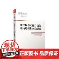 正版 中华民族文化自信的理论逻辑和实践逻辑 阎孟伟 周德丰等著 人民出版社