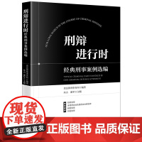 正版 刑辩进行时 经典刑事案例选编 贵达律师事务所 编著 朱山 康军 主编 法律出版社