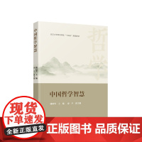 正版 中国哲学智慧 储昭华主编 人民出版社