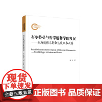 布尔特曼与哲学解释学的发展 从海德格尔到伽达默尔和利科 姜韦 著 人民出版社