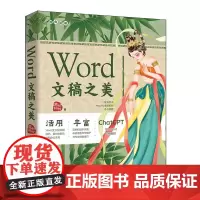 正版新书 Wo d文稿之美 荣钦科技 清华大学出版社 办公自动化应用软件