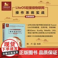 正版新书 LiteOS轻量级物联网操作系统实战 微课视频版 魏杰 清华大学出版社 LiteOS内核组件移植云