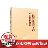 正版 共同富裕视野下的中国科技创新 陈劲著 人民出版社