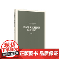 狱内罪犯权利救济制度研究 柴晓宇 著 人民出版社