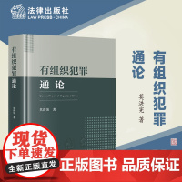 正版 有组织犯罪通论 [精装] 莫洪宪 著 法律出版社 9787519782191