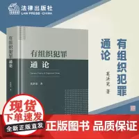 正版 有组织犯罪通论 [精装] 莫洪宪 著 法律出版社 9787519782191