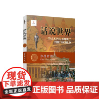 话说世界(18):冷战时代 刘国菊著 人民出版社