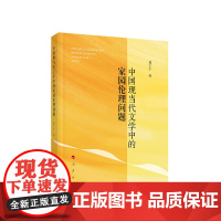 中国现当代文学中的家园伦理问题 邵宁宁著 人民出版社