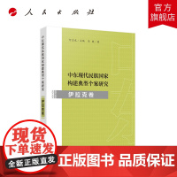 中东现代民族国家构建典型个案研究·伊拉克卷 何志龙 主编 冯燚著 人民出版社