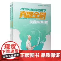 正版新书 2024新高考数学真题全刷 决胜800题 清优辅考 组编 清华大学出版社 中学数学课 高中 升学参考资料