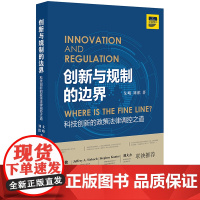 正版 创新与规制的边界 法律出版社