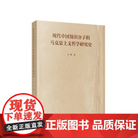 现代中国知识分子的马克思主义哲学研究史 王强著 人民出版社