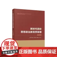 新时代高校思想政治教育学原理 人民出版社