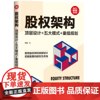 正版新书 股权架构 顶层设计+五大模式+重组规划 朱栩 清华大学出版社 股权管理